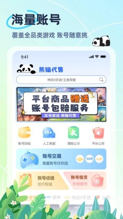 熊猫代售app下载,熊猫代售,游戏交易app,账号app