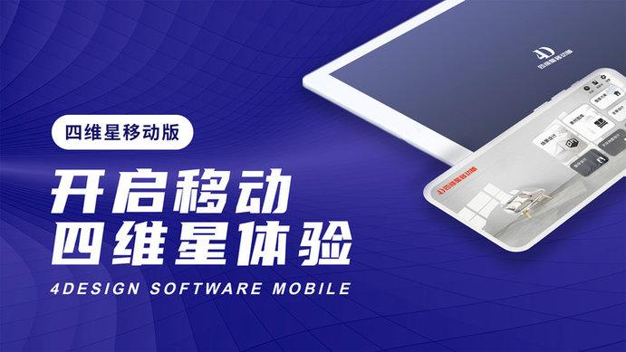 四维星移动版官方版(4Design-Mob)下载,四维星,设计app,装修app