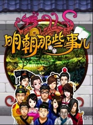 明朝那些事儿手机游戏下载,明朝那些事儿,角色扮演游戏,冒险游戏