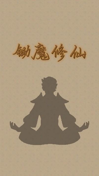 锄魔修仙游戏下载,锄魔修仙,修仙游戏,文字游戏
