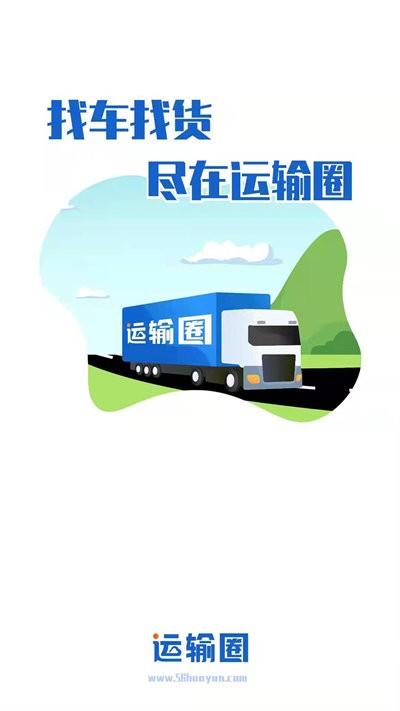 运输圈货主端下载,运输圈,货主app,运输app