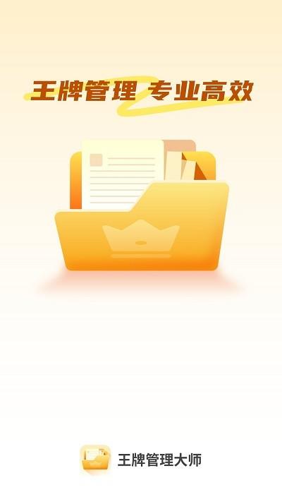 王牌管理大师软件下载,王牌管理大师,文件管理app