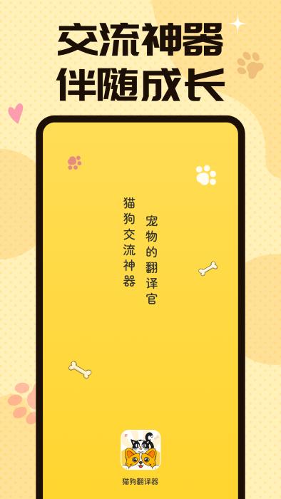 猫狗翻译交流器app(又名宠物翻译器)下载,汪汪猫狗翻译器,翻译app,猫语app