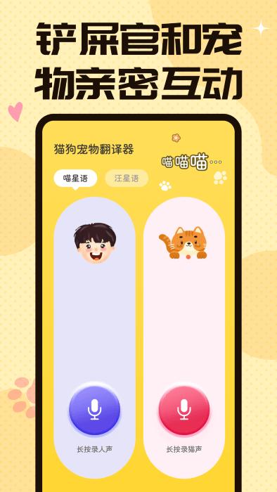 猫狗翻译交流器app(又名宠物翻译器)下载,汪汪猫狗翻译器,翻译app,猫语app
